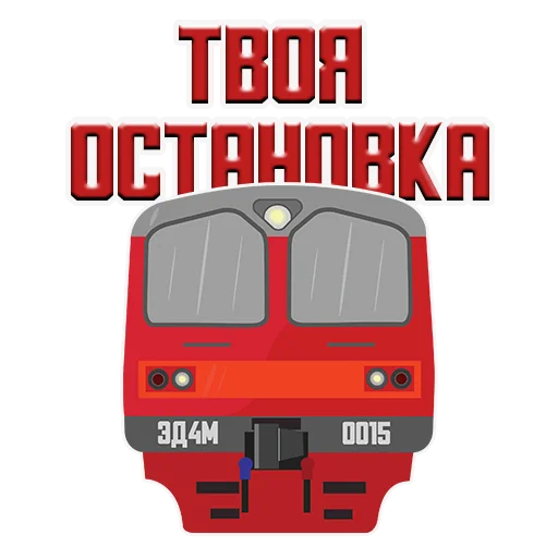 😡 Стикер «Машинист Поезда» для Telegram