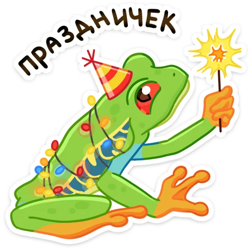 🥳 Стикер «Квакша» для Telegram