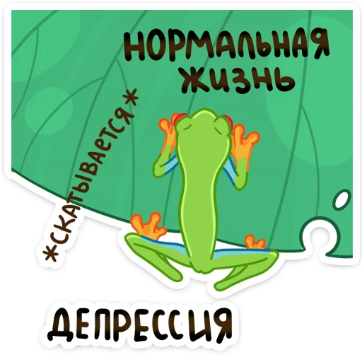 😢 Стикер «Квакша» для Telegram