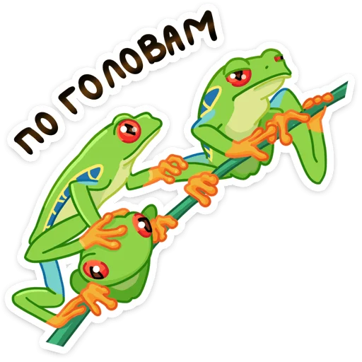 😑 Стикер «Квакша» для Telegram