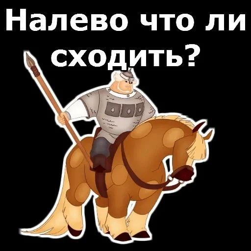 🤔 Стикер «Три богатыря» для Telegram