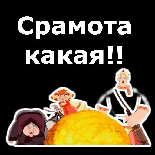 😦 Стикер «Три богатыря» для Telegram