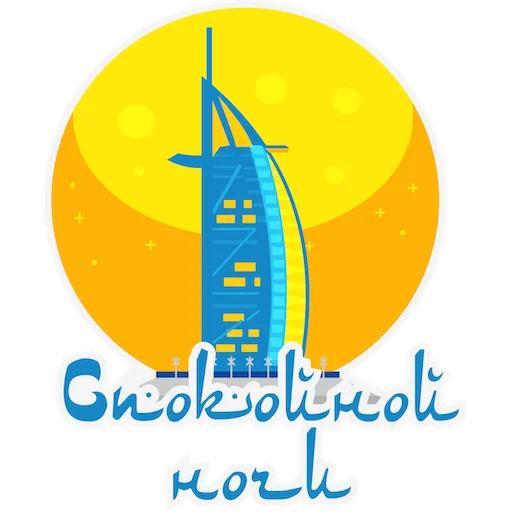 🌙 Стикер «Трое в Дубае» для Telegram