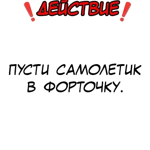 ✈️ Стикер «Правда или действие?» для Telegram