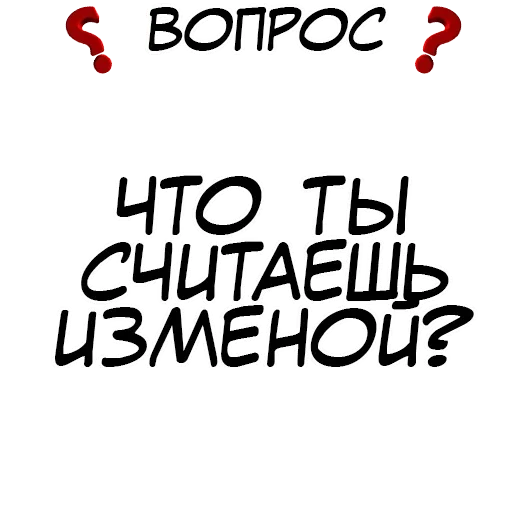 🥱 Стикер «Правда или действие?» для Telegram