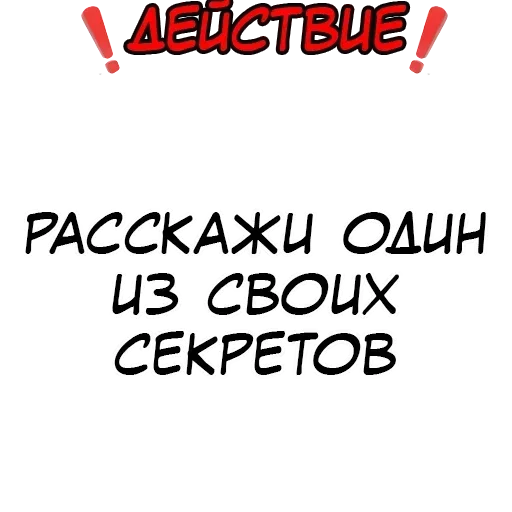 😤 Стикер «Правда или действие?» для Telegram