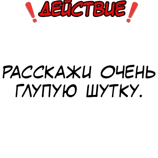 🤷 Стикер «Правда или действие?» для Telegram
