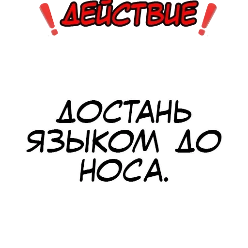 👅 Стикер «Правда или действие?» для Telegram
