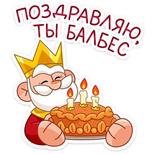 🎂 Стикер «Царь» для Telegram