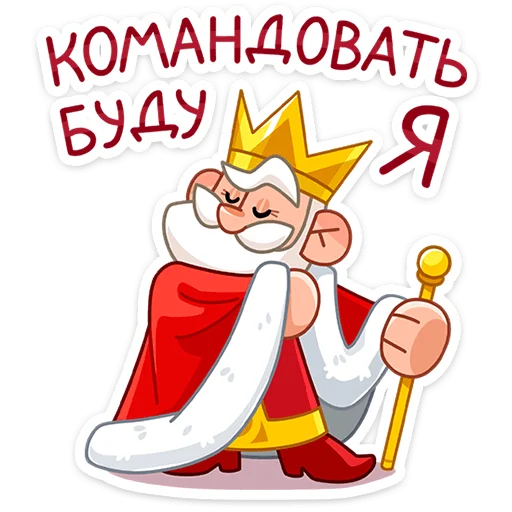 👑 Стикер «Царь» для Telegram