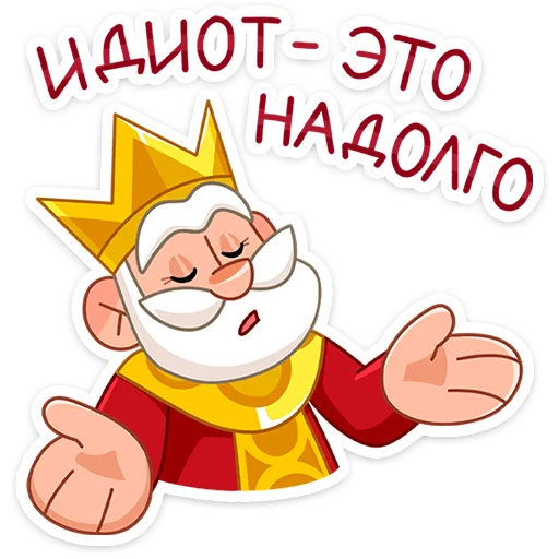 👑 Стикер «Царь» для Telegram