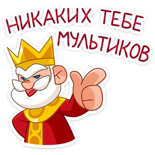 ☝️ Стикер «Царь» для Telegram