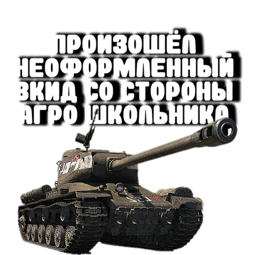 😡 Стикер «Танки» для Telegram