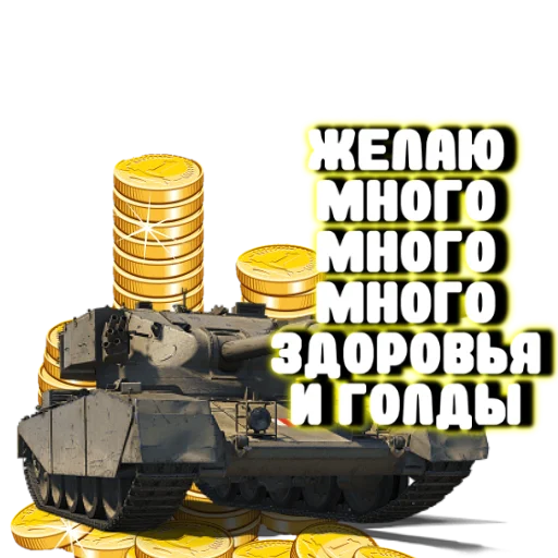 😜 Стикер «Танки» для Telegram