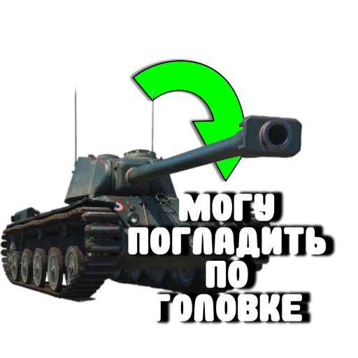 😡 Стикер «Танки» для Telegram
