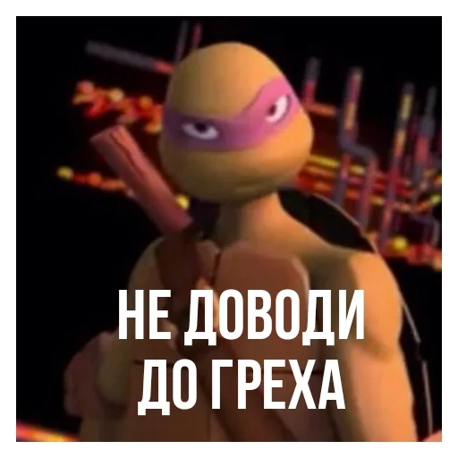 😑 Стикер «Turtles2012» для Telegram