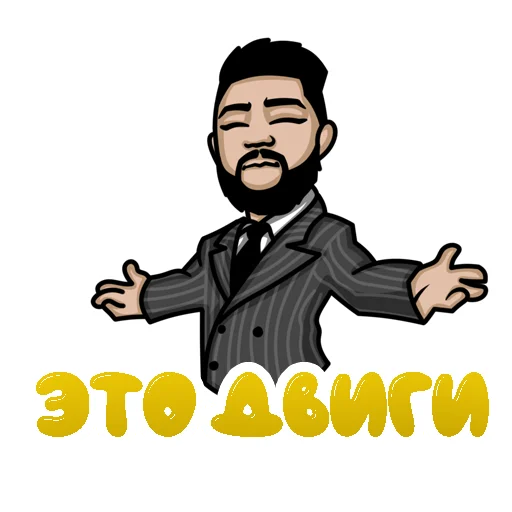 😏 Стикер «Это Двиги» для Telegram