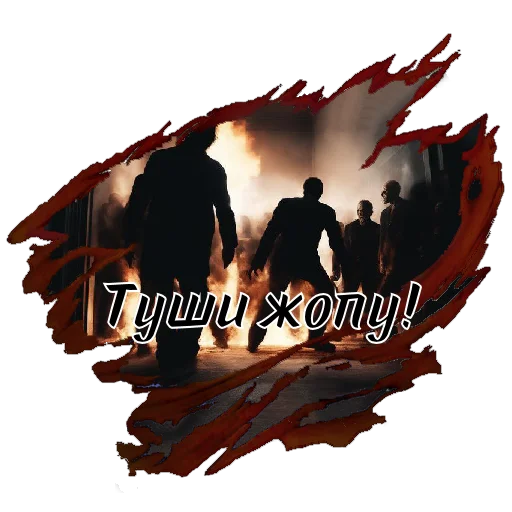 👨‍🚒 Стикер «Сериал «ТВАРИ» для Telegram