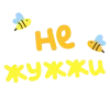 🐝 Эмодзи «Твоя весна - весенний пак с цветочками» для Telegram