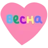 💗 Эмодзи «Твоя весна - весенний пак с цветочками» для Telegram