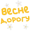 🌞 Эмодзи «Твоя весна - весенний пак с цветочками» для Telegram