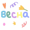 Эмодзи Твоя весна - весенний пак с цветочками для Telegram — скачать