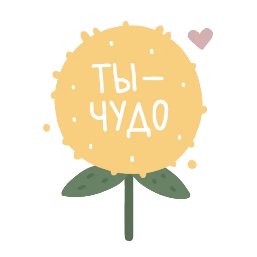 🌻 Стикер «Ты - чудо» для Telegram