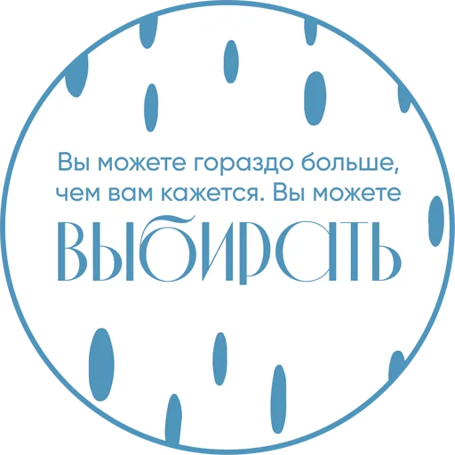 Стикерпак Ты можешь для Telegram — скачать