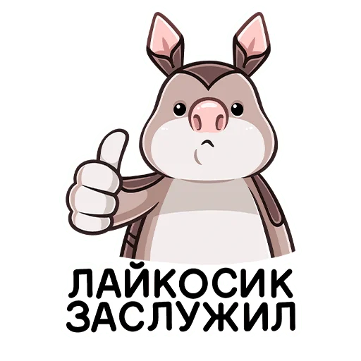 👍 Стикер «Броненосец Тёма» для Telegram