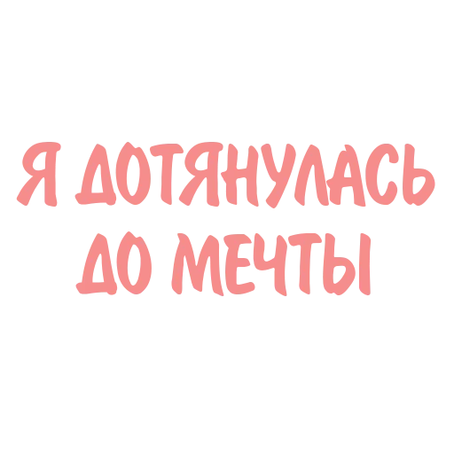 ✨ Стикер «Дотянись до мечты с Тусей» для Telegram