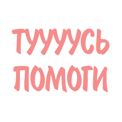 😱 Стикер «Дотянись до мечты с Тусей» для Telegram