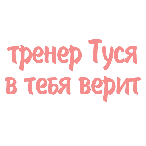 💪 Стикер «Дотянись до мечты с Тусей» для Telegram