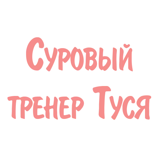 ✊ Стикер «Дотянись до мечты с Тусей» для Telegram