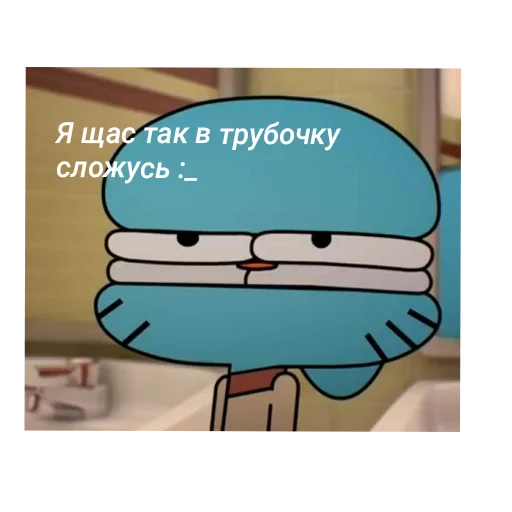 👄 Стикер «Удивительный мир Гамбола» для Telegram