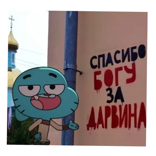 🖼 Стикер «Удивительный мир Гамбола» для Telegram