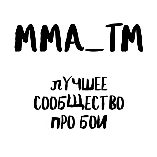 🤜 Стикер «UFC» для Telegram