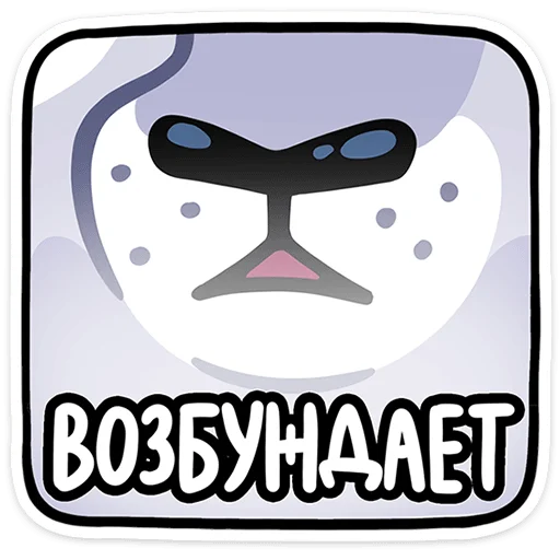 🌟 Стикер «Когда на улице зябко и снежно, Ума просто без ума» для Telegram