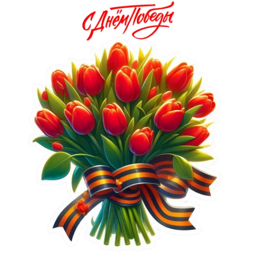💐 Стикер «Майские праздники» для Telegram