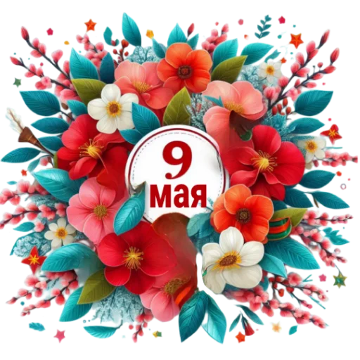 💐 Стикер «Майские праздники» для Telegram