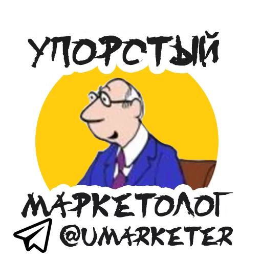 Стикерпак Упоротый Маркетолог для Telegram — скачать