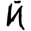 🔤 Эмодзи «black marker» для Telegram