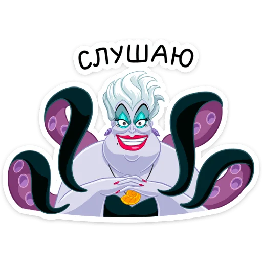 👂 Стикер «Урсула» для Telegram