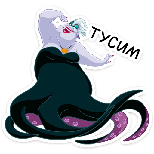 💃 Стикер «Урсула» для Telegram