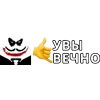 🤙 Эмодзи «Увы» для Telegram