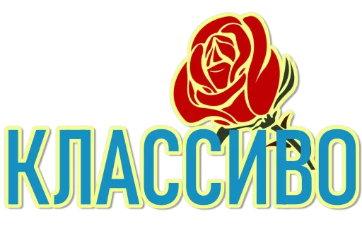 ❤️ Стикер «пиарим хлам» для Telegram