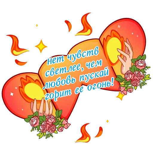 🔥 Стикер «Валентинки» для Telegram