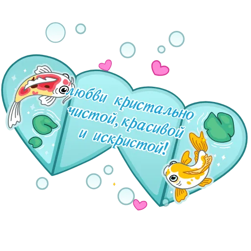 🐠 Стикер «Валентинки» для Telegram