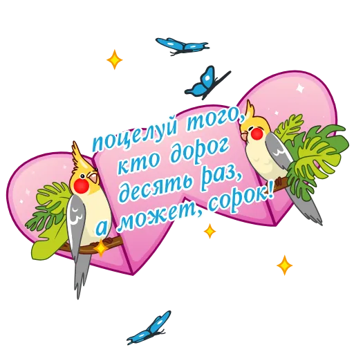 🦜 Стикер «Валентинки» для Telegram