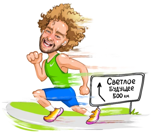 🏃‍♂️ Стикер «Всё будет» для Telegram