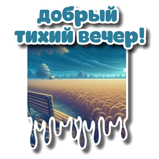 🖼 Стикер «Вечерние для девочек» для Telegram